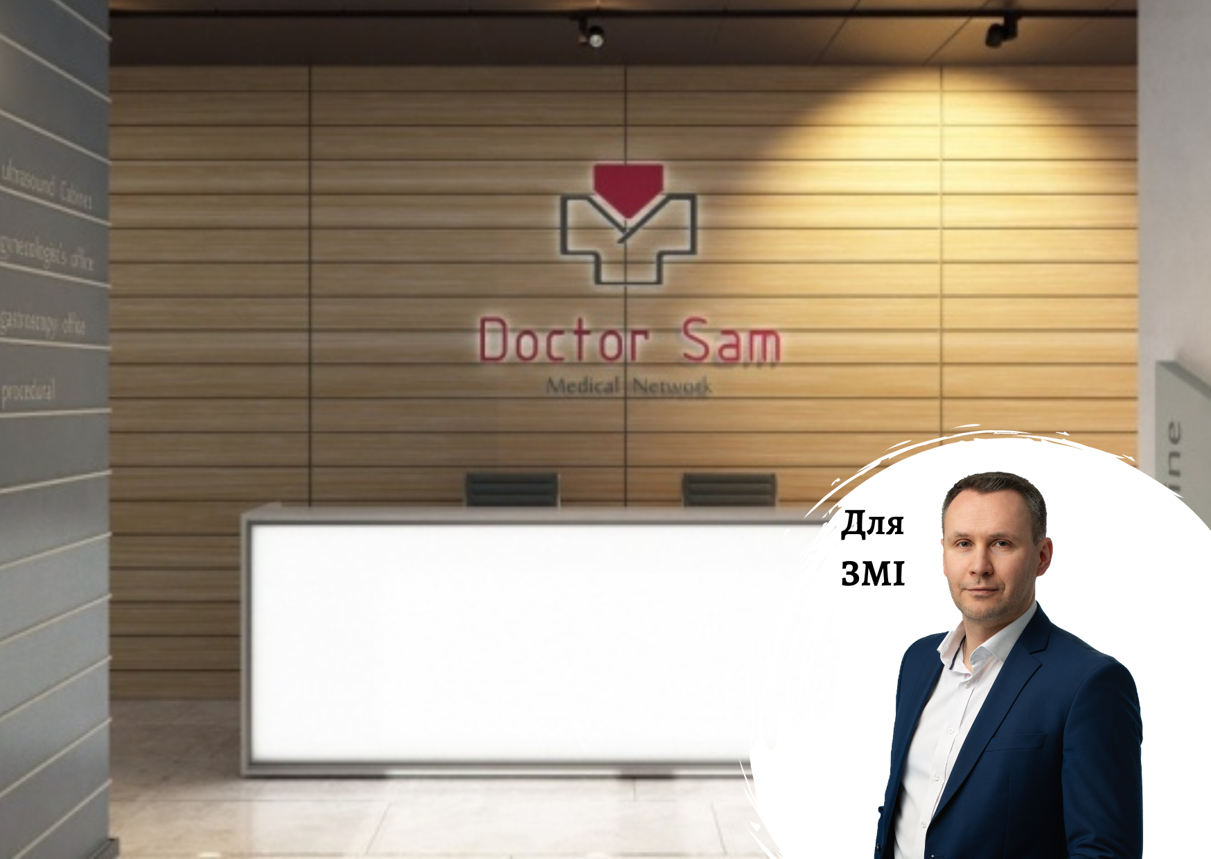 The owner of Silpo Kostelman invested in the Doctor Sam medical network - comments on the market by Pro-Consulting CEO Oleksander Sokolov. ECONOMIC TRUTH